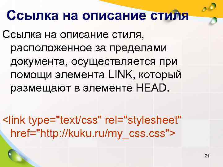 Ссылка на описание стиля,  расположенное за пределами  документа, осуществляется при  помощи