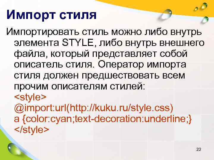 Импорт стиля Импортировать стиль можно либо внутрь  элемента STYLE, либо внутрь внешнего 