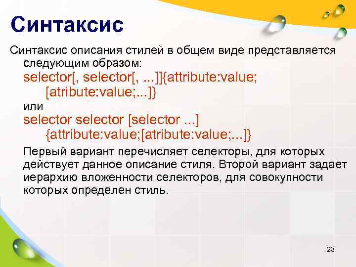 Синтаксис описания стилей в общем виде представляется  следующим образом:  selector[, . .