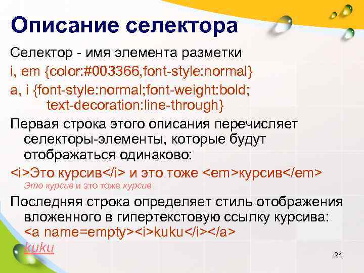 Описание селектора Селектор - имя элемента разметки i, em {color: #003366, font-style: normal} a,