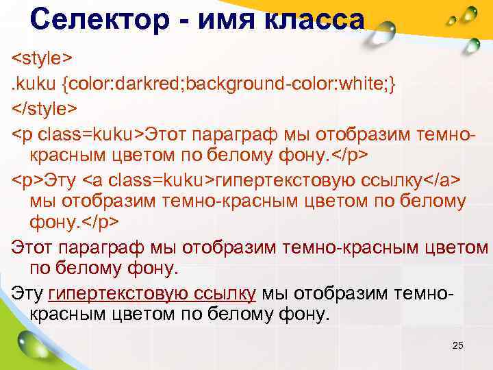  Селектор - имя класса <style>. kuku {color: darkred; background-color: white; } </style> <p