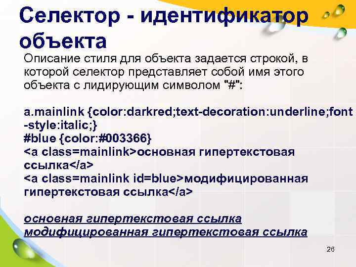 Селектор - идентификатор объекта Описание стиля для объекта задается строкой, в которой селектор представляет