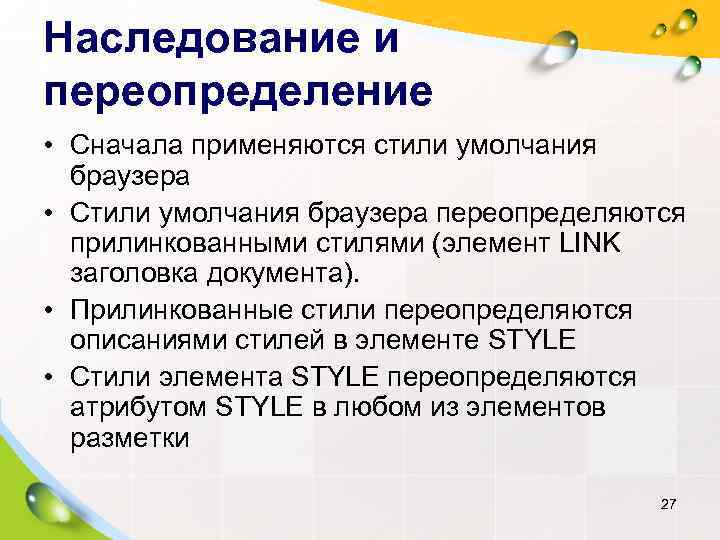 Наследование и переопределение • Сначала применяются стили умолчания  браузера  • Стили умолчания