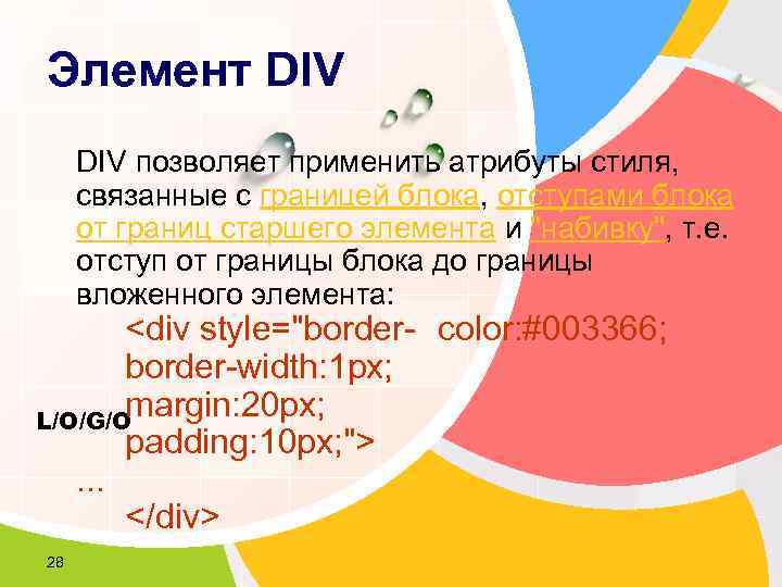 Элемент DIV позволяет применить атрибуты стиля,  связанные с границей блока, отступами блока 