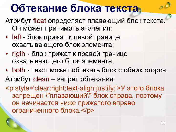 Обтекание блока текста Атрибут float определяет плавающий блок текста. Он может принимать значения:
