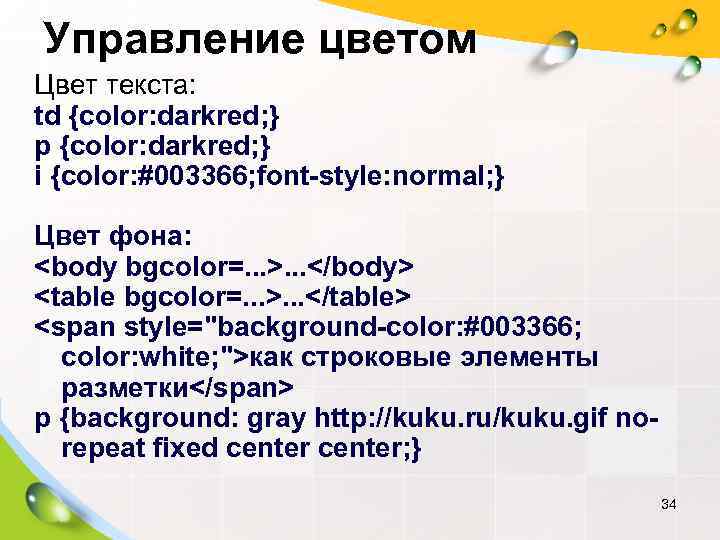 Управление цветом Цвет текста: td {color: darkred; } p {color: darkred; } i {color:
