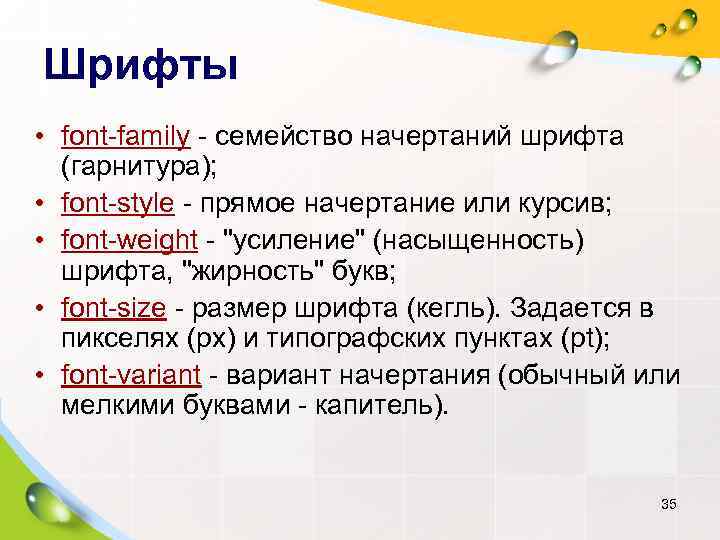 Шрифты • font-family - семейство начертаний шрифта  (гарнитура);  • font-style - прямое