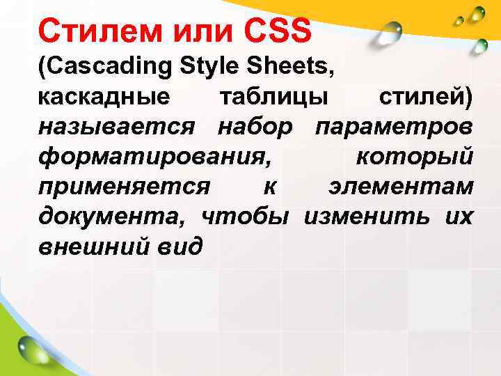 Стилем или CSS (Cascading Style Sheets,  каскадные таблицы  стилей) называется набор параметров