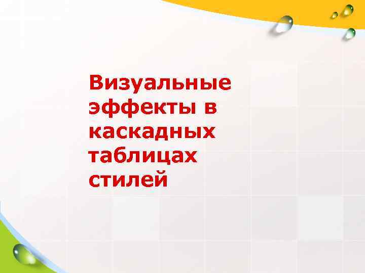 Визуальные эффекты в каскадных таблицах стилей 