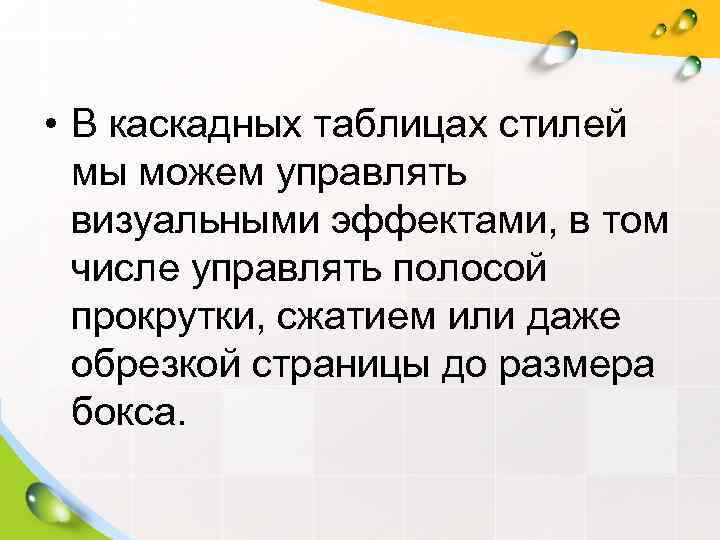  • В каскадных таблицах стилей  мы можем управлять  визуальными эффектами, в