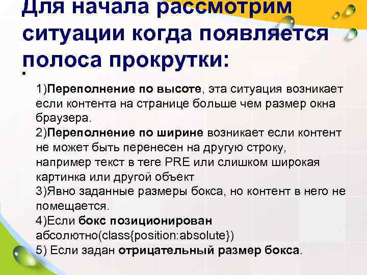 Для начала рассмотрим ситуации когда появляется полоса прокрутки:  • 1)Переполнение по высоте, эта