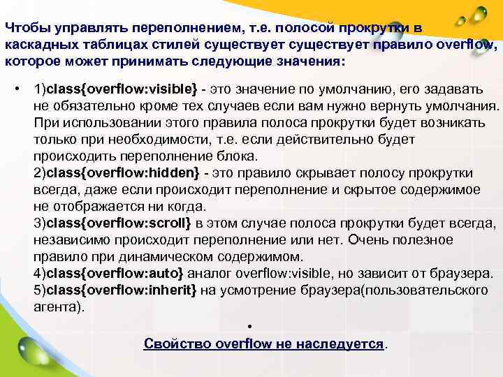 Чтобы управлять переполнением, т. е. полосой прокрутки в каскадных таблицах стилей существует правило overflow,