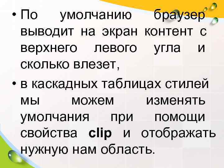  • По умолчанию браузер  выводит на экран контент с  верхнего левого