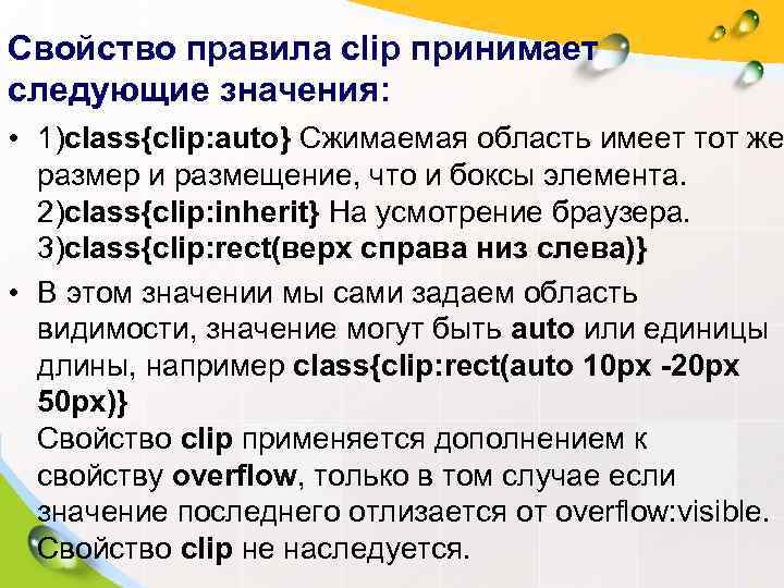 Свойство правила clip принимает следующие значения:  • 1)class{clip: auto} Сжимаемая область имеет тот