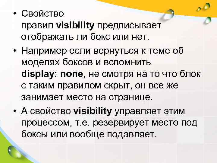  • Свойство  правил visibility предписывает  отображать ли бокс или нет. 
