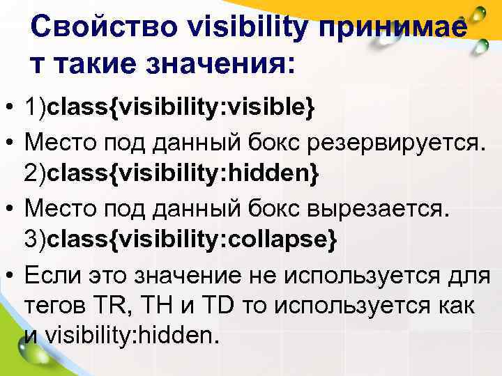  Свойство visibility принимае  т такие значения:  • 1)class{visibility: visible}  •