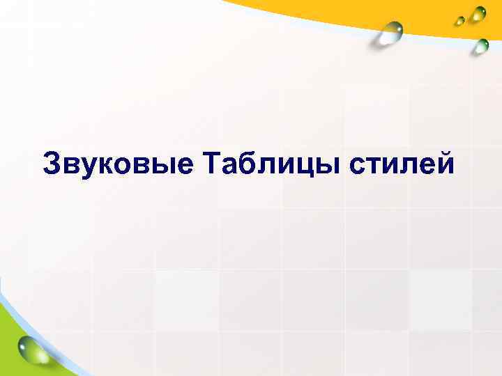 Звуковые Таблицы стилей 