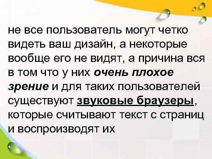 не все пользователь могут четко видеть ваш дизайн, а некоторые вообще его не видят,