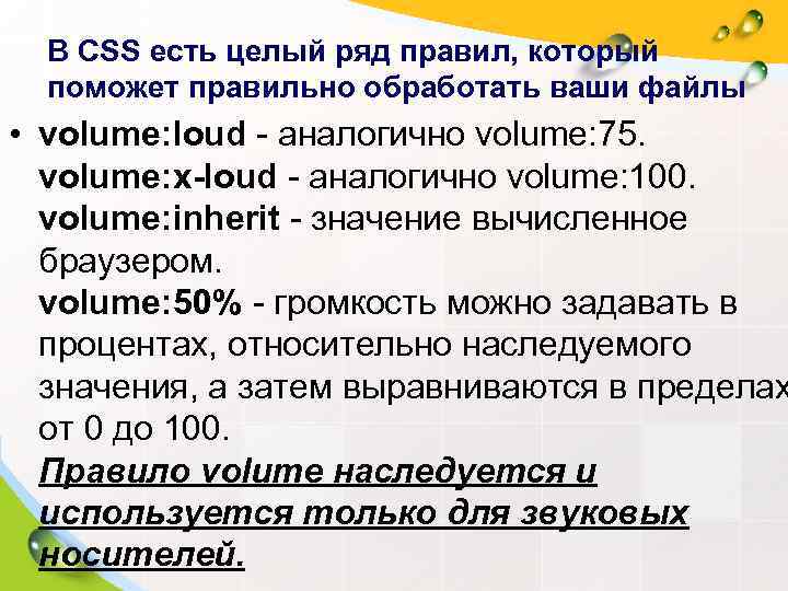  В CSS есть целый ряд правил, который  поможет правильно обработать ваши файлы