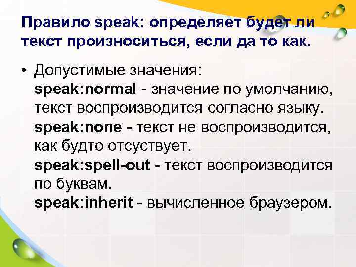 Правило speak: определяет будет ли текст произноситься, если да то как.  • Допустимые