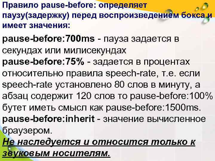 Правило pause-before: определяет паузу(задержку) перед воспроизведением бокса и имеет значения: pause-before: 700 ms -