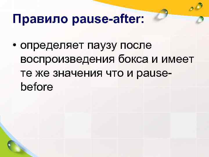 Правило pause-after:  • определяет паузу после  воспроизведения бокса и имеет  те