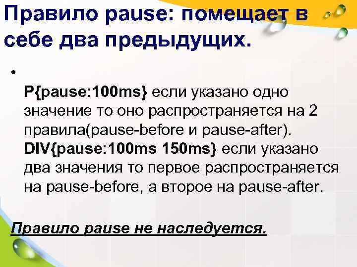 Правило pause: помещает в себе два предыдущих.  • P{pause: 100 ms} если указано
