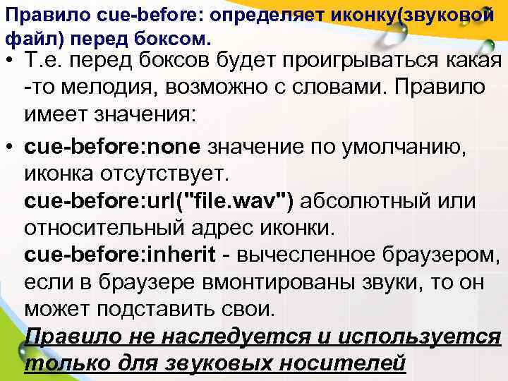 Правило cue-before: определяет иконку(звуковой файл) перед боксом.  • Т. е. перед боксов будет