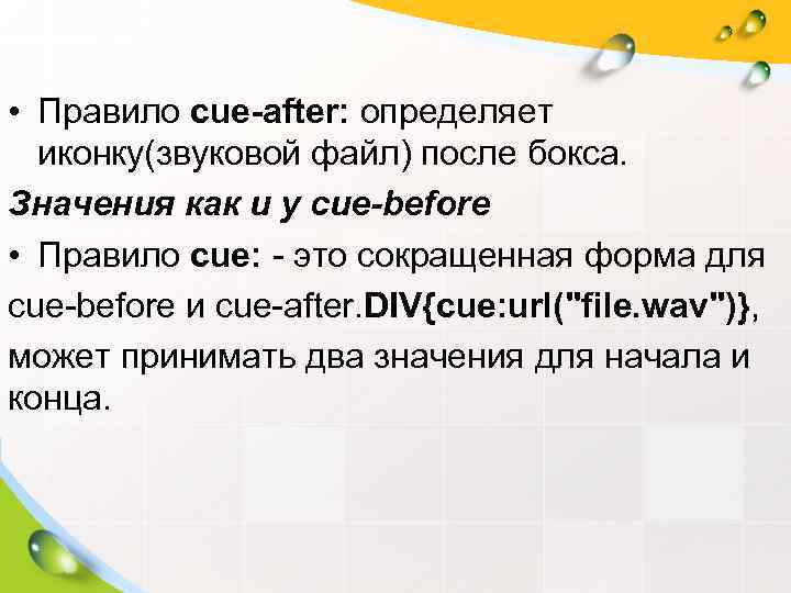  • Правило cue-after: определяет  иконку(звуковой файл) после бокса.  Значения как и