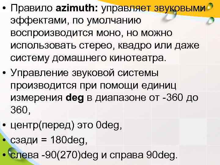  • Правило azimuth: управляет звуковыми  эффектами, по умолчанию  воспроизводится моно, но
