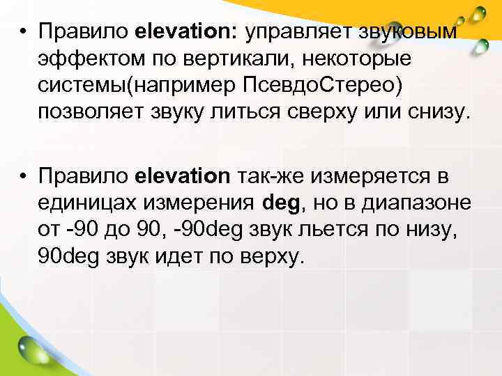  • Правило elevation: управляет звуковым  эффектом по вертикали, некоторые  системы(например Псевдо.