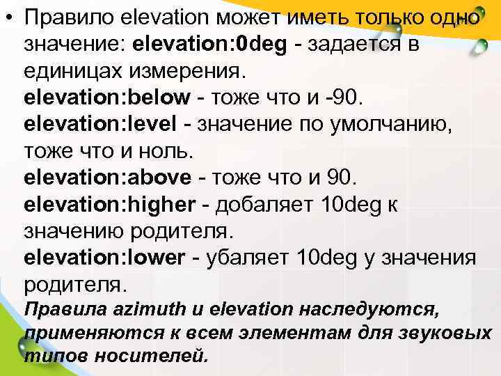  • Правило elevation может иметь только одно  значение: elevation: 0 deg -