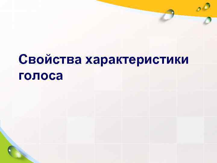 Свойства характеристики голоса 