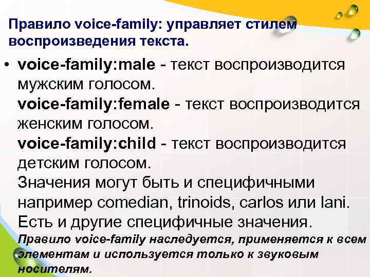 Правило voice-family: управляет стилем воспроизведения текста.  • voice-family: male - текст воспроизводится 