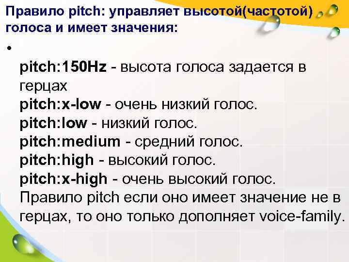 Правило pitch: управляет высотой(частотой) голоса и имеет значения:  • pitch: 150 Hz -