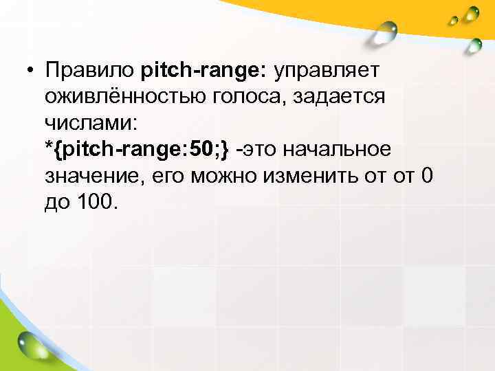  • Правило pitch-range: управляет  оживлённостью голоса, задается  числами: *{pitch-range: 50; }