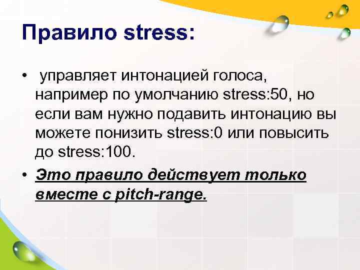 Правило stress:  •  управляет интонацией голоса, например по умолчанию stress: 50, но