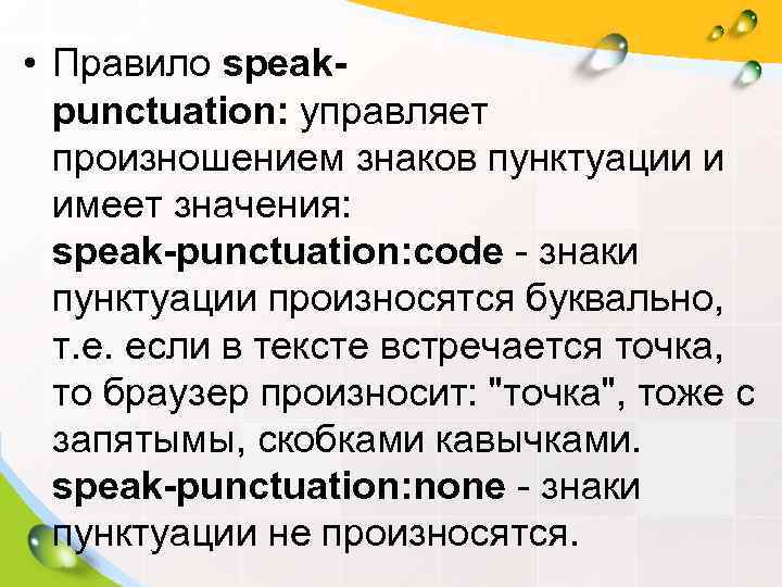  • Правило speak-  punctuation: управляет  произношением знаков пунктуации и  имеет