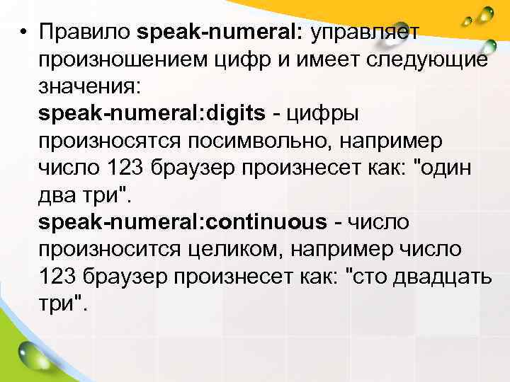  • Правило speak-numeral: управляет  произношением цифр и имеет следующие  значения: speak-numeral: