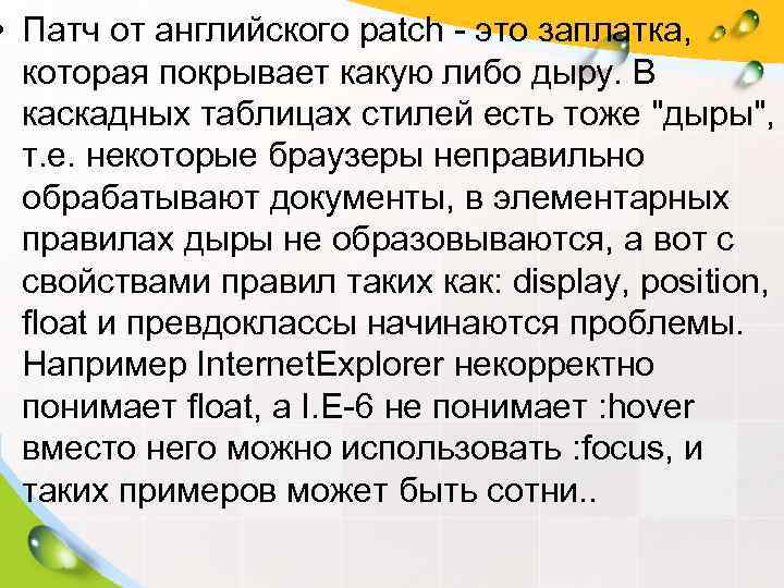  • Патч от английского patch - это заплатка, которая покрывает какую либо дыру.