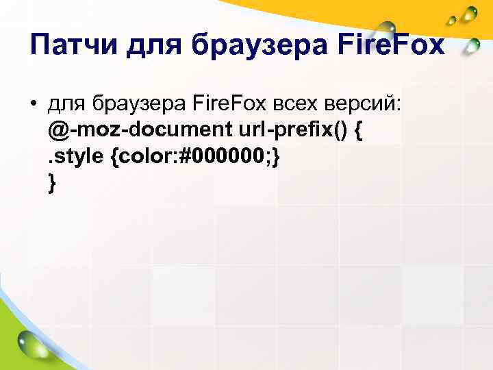 Патчи для браузера Fire. Fox • для браузера Fire. Fox всех версий:  @-moz-document