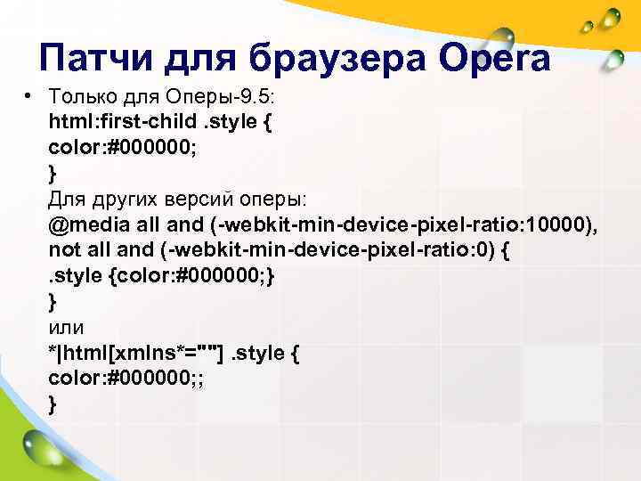  Патчи для браузера Opera • Только для Оперы-9. 5: html: first-child. style {
