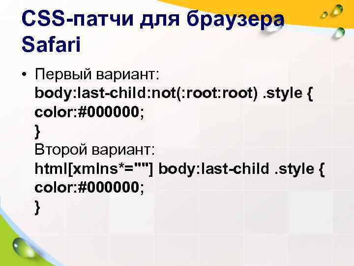 CSS-патчи для браузера Safari • Первый вариант: body: last-child: not(: root). style { 
