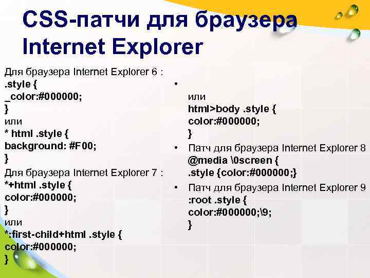   CSS-патчи для браузера Internet Explorer Для браузера Internet Explorer 6 : .