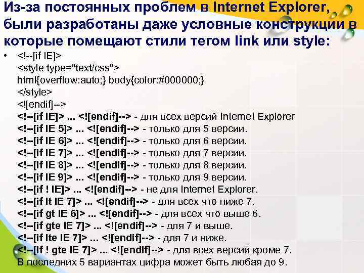 Из-за постоянных проблем в Internet Explorer,  были разработаны даже условные конструкции в которые