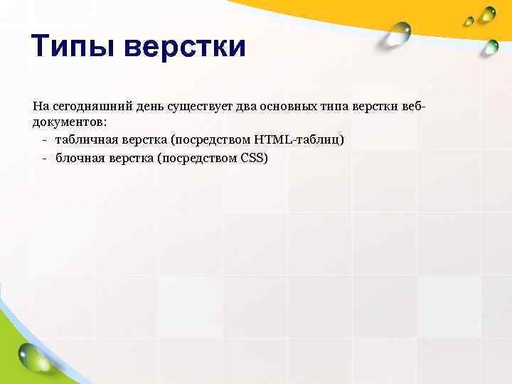 Типы верстки На сегодняшний день существует два основных типа верстки веб- документов:  -