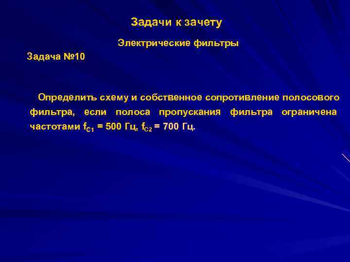    Задачи к зачету    Электрические фильтры Задача № 10