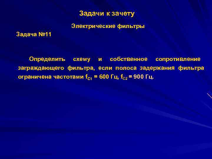    Задачи к зачету    Электрические фильтры Задача № 11