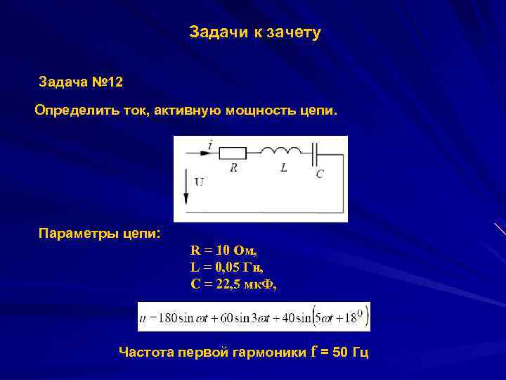 Определить активную мощность цепи р