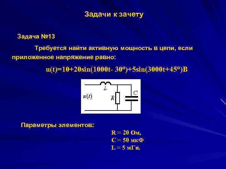    Задачи к зачету  Задача № 13  Требуется найти